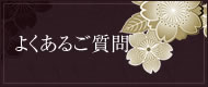 よくあるご質問