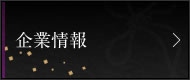 企業情報