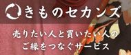 きものセカンズ
