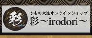 きもの大進オンラインショップ 彩〜irodori〜