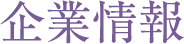 企業情報