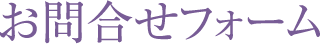お問合せフォーム