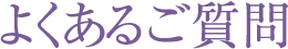 よくある質問
