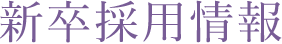 新卒採用情報