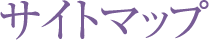 サイトマップ