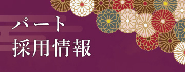 パート採用情報